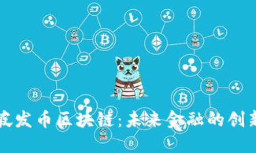 新加坡发币区块链：未来金融的创新之路
