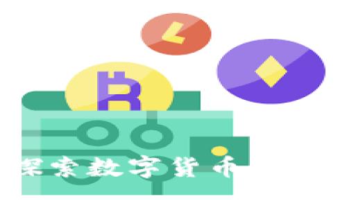 蚂蚁森林区块链挖币：探索数字货币与绿色环保结合的创新模式