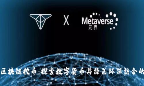 蚂蚁森林区块链挖币：探索数字货币与绿色环保结合的创新模式