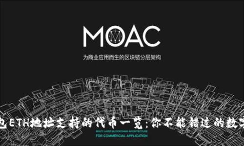TP钱包ETH地址支持的代币一览：你不能错过的数字资产