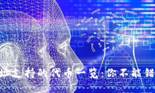 TP钱包ETH地址支持的代币一览：你不能错过的数字资产