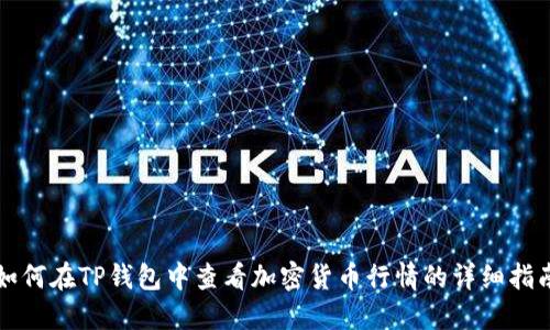如何在TP钱包中查看加密货币行情的详细指南