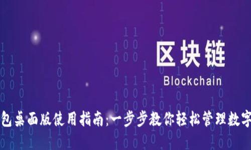 TP钱包桌面版使用指南：一步步教你轻松管理数字资产