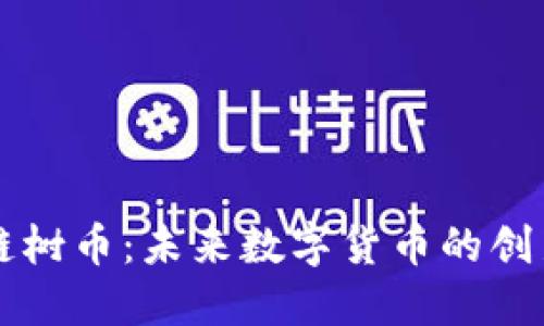 区块链树币：未来数字货币的创新潮流