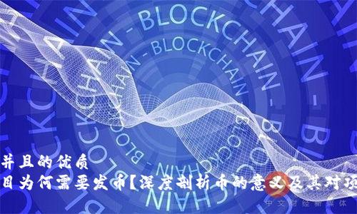 思考一个并且的优质
区块链项目为何需要发币？深度剖析币的意义及其对项目的影响