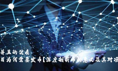 思考一个并且的优质
区块链项目为何需要发币？深度剖析币的意义及其对项目的影响