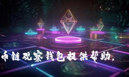 jiaotitp火币链观察钱包使用指南/jiaoti
火币链观察, 钱包使用, tp钱包, 数字资产管理/guanjianci

在当今数字货币蓬勃发展的时代，越来越多的人选择使用各种类型的数字钱包来管理他们的资产。火币链观察钱包作为一个相对新兴的钱包选择，吸引了许多用户的注意。本文将详细介绍如何使用tp火币链观察钱包，帮助用户更好地管理和使用他们的数字资产。

一、tp火币链观察钱包的功能介绍
tp火币链观察钱包是一种轻量级的钱包类型，专门为用户提供对火币链上数字资产的观察和管理。其主要功能包括：
ul
    listrong资产管理：/strong用户可以方便地查看自己在火币链上的各种资产，如代币余额、交易历史等。/li
    listrong安全性：/strong钱包通过多重安全措施保护用户的私钥和资产，确保用户的资金安全。/li
    listrong用户友好界面：/strong钱包界面，即使是小白用户也能快速上手使用，方便个人资产管理。/li
    listrong社区支持：/strongtp火币链观察钱包有着活跃的用户社区，用户可以在社区中寻求帮助和分享经验。/li
/ul

二、如何下载与安装tp火币链观察钱包
使用tp火币链观察钱包的第一步是下载并安装钱包应用。以下是具体步骤：
ol
    listrong访问官方网站：/strong用户需要先访问tp火币链观察钱包的官方网站，确保下载安全和官方版本。/li
    listrong选择下载版本：/strong根据自己的设备选择相应的下载版本，目前tp火币链观察钱包支持安卓和iOS系统。/li
    listrong完成安装：/strong下载完成后，用户只需按照提示进行安装，几分钟之内即可完成。/li
/ol
安装过程相对简单，用户只需按照系统提示操作，确保在有效的网络环境下完成安装。

三、如何创建和使用钱包账户
成功安装钱包后，用户需要创建自己的钱包账户。以下是创建钱包的步骤：
ol
    listrong启动钱包应用：/strong打开tp火币链观察钱包应用，选择“创建新钱包”。/li
    listrong设置安全密码：/strong用户需要设置一个强密码，以保护自己的钱包安全。建议使用包含字母、数字和符号的组合。/li
    listrong备份助记词：/strong钱包会生成一组助记词，用户务必将其妥善保存。助记词是用户恢复钱包的重要凭证，丢失将无法找回资产。/li
    listrong完成创建：/strong确认信息无误后，点击“完成”，用户的tp火币链观察钱包账户就创建成功了。/li
/ol

四、对数字资产的管理与交易
tp火币链观察钱包最大的优势就是便捷的资产管理和交易功能。用户可以通过以下步骤进行资产管理与交易：
ol
    listrong查看资产：/strong在钱包主页，用户可以看到自己账号内所有的资产信息，一目了然。/li
    listrong发送资产：/strong若需向他人转账，点击“发送”按钮，输入对方的钱包地址和转账金额，确认无误后进行交易。/li
    listrong接收资产：/strong若需接收他人的转账，请分享你的钱包地址或二维码，确保信息准确无误。/li
    listrong交易记录：/strong所有的交易记录都会在钱包主页展示，用户可以随时查看。/li
/ol

五、pip火币链观察钱包的优势与不足
虽然tp火币链观察钱包有许多优点，但也存在一些不足。用户在选择之前，可以考虑以下几点：
ul
    listrong优势：/strong
        ul
            li界面友好，操作简便，让新人用户迅速上手。/li
            li多重安全保护，增加用户资产的安全性。/li
            li社区活跃，用户能够及时获得帮助和信息。/li
        /ul
    /li
    listrong不足：/strong
        ul
            li由于是轻钱包，部分高级功能可能不如重钱包完善。/li
            li对系统环境的要求较高，需保持良好的网络连接。/li
        /ul
    /li
/ul

六、用户常见问题

h41. 如何找回丢失的助记词？/h4
助记词是用户恢复钱包的唯一途径，因此务必小心保管。如果不小心遗失了助记词，用户将无法找回自己的钱包，也无法恢复其中的资产。建议用户在创建钱包后，将助记词写下来并保存在安全的地方，避免电子存储方式带来的风险。但是如果丢失了助记词，用户可以尝试以下操作：
ul
    listrong寻求专业帮助：/strong虽然绝大多数情况下助记词丢失无法恢复，但有的专业技术团队可能提供帮助，可以尝试联系。注意，切勿信任任何自称能恢复助记词的服务，因为大部分都是骗局。/li
    listrong查找备份：/strong如用户曾对助记词进行拍照、存储于其他设备上等，请尽量寻找备份版本。/li
    listrong学习经验：/strong在未来使用钱包时，确保备份并妥善保管助记词。/li
/ul

h42. tp火币链观察钱包安全吗？/h4
tp火币链观察钱包在安全性方面做了许多努力。它通常使用多重加密技术，用户的私钥和重要数据不会在服务器上存储，而是保存在用户的设备中。然而，没有任何钱包是绝对安全的。为了提高安全性，用户可以采取以下措施：
ul
    listrong设置强密码：/strong使用包含大小写字母、数字及特殊字符的密码，并定期更换。/li
    listrong启用双重认证：/strong如果钱包支持双重认证功能，务必开启。/li
    listrong定期更新：/strong确保钱包应用保持最新版本，以获取更强的安全补丁和修复。/li
/ul

h43. 什么是火币链？/h4
火币链是由火币集团开发的一条区块链，旨在为全球数字资产的交易提供支持和衍生服务。火币链的目标是通过构建一个基础设施平台，连接资产发行、交易、结算等多个环节，并提高在现有金融模式中的效率。同时，它还旨在与全球区块链项目建立联动，推动全球通用的金融环境。火币链的关键特性包括：
ul
    listrong快速交易速度：/strong火币链的交易速度相对较快，可以满足用户的实时交易需求。/li
    listrong多种资产支持：/strong火币链支持多种数字资产，并不断增加更多的资产类型。/li
    listrong社区参与：/strong鼓励用户的积极参与，确保去中心化的运作模式。/li
/ul

h44. tp火币链观察钱包的费用是多少？/h4
tp火币链观察钱包本身是免费的，用户可以自由下载和使用。然而，在进行资产交易时，火币链网络会收取一定的交易费用。这些费用主要用于激励矿工或节点验证交易的有效性。用户在进行交易时务必要关注费用情况，确保在交易前了解当前的费用标准。此外，为了减少费用，用户可以选择在网络繁忙时段进行交易。总体上，火币链的交易费用相对较为合理，适合大众用户。

h45. tp火币链观察钱包支持哪些资产？/h4
tp火币链观察钱包支持多种类型的数字资产。具体来说，用户可以在钱包中管理他们在火币链上发行的所有代币，包括但不限于：
ul
    li火币平台上交易的主流币，如比特币、以太坊等。/li
    li火币链上发行的各类认可的代币。/li
    li用户通过其他方式获得的ERC20等标准代币（视具体支持情况而定）。/li
/ul
为了确保用户能够管理自己持有的所有资产，tp火币链观察钱包不定期增加对新资产的支持，因此建议用户定期关注相关公告，了解最新支持情况。

综上所述，tp火币链观察钱包是一款功能丰富、安全性高的数字资产管理工具。用户在使用时需保持警惕，注意资产安全，同时采取适当的安全措施。希望本文能对和使用tp火币链观察钱包提供帮助。