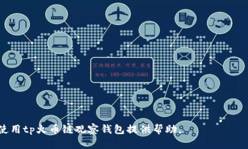 jiaotitp火币链观察钱包使用指南/jiaoti
火币链观察, 钱包使用, tp钱包, 数字资产管理/guanjianci

在当今数字货币蓬勃发展的时代，越来越多的人选择使用各种类型的数字钱包来管理他们的资产。火币链观察钱包作为一个相对新兴的钱包选择，吸引了许多用户的注意。本文将详细介绍如何使用tp火币链观察钱包，帮助用户更好地管理和使用他们的数字资产。

一、tp火币链观察钱包的功能介绍
tp火币链观察钱包是一种轻量级的钱包类型，专门为用户提供对火币链上数字资产的观察和管理。其主要功能包括：
ul
    listrong资产管理：/strong用户可以方便地查看自己在火币链上的各种资产，如代币余额、交易历史等。/li
    listrong安全性：/strong钱包通过多重安全措施保护用户的私钥和资产，确保用户的资金安全。/li
    listrong用户友好界面：/strong钱包界面，即使是小白用户也能快速上手使用，方便个人资产管理。/li
    listrong社区支持：/strongtp火币链观察钱包有着活跃的用户社区，用户可以在社区中寻求帮助和分享经验。/li
/ul

二、如何下载与安装tp火币链观察钱包
使用tp火币链观察钱包的第一步是下载并安装钱包应用。以下是具体步骤：
ol
    listrong访问官方网站：/strong用户需要先访问tp火币链观察钱包的官方网站，确保下载安全和官方版本。/li
    listrong选择下载版本：/strong根据自己的设备选择相应的下载版本，目前tp火币链观察钱包支持安卓和iOS系统。/li
    listrong完成安装：/strong下载完成后，用户只需按照提示进行安装，几分钟之内即可完成。/li
/ol
安装过程相对简单，用户只需按照系统提示操作，确保在有效的网络环境下完成安装。

三、如何创建和使用钱包账户
成功安装钱包后，用户需要创建自己的钱包账户。以下是创建钱包的步骤：
ol
    listrong启动钱包应用：/strong打开tp火币链观察钱包应用，选择“创建新钱包”。/li
    listrong设置安全密码：/strong用户需要设置一个强密码，以保护自己的钱包安全。建议使用包含字母、数字和符号的组合。/li
    listrong备份助记词：/strong钱包会生成一组助记词，用户务必将其妥善保存。助记词是用户恢复钱包的重要凭证，丢失将无法找回资产。/li
    listrong完成创建：/strong确认信息无误后，点击“完成”，用户的tp火币链观察钱包账户就创建成功了。/li
/ol

四、对数字资产的管理与交易
tp火币链观察钱包最大的优势就是便捷的资产管理和交易功能。用户可以通过以下步骤进行资产管理与交易：
ol
    listrong查看资产：/strong在钱包主页，用户可以看到自己账号内所有的资产信息，一目了然。/li
    listrong发送资产：/strong若需向他人转账，点击“发送”按钮，输入对方的钱包地址和转账金额，确认无误后进行交易。/li
    listrong接收资产：/strong若需接收他人的转账，请分享你的钱包地址或二维码，确保信息准确无误。/li
    listrong交易记录：/strong所有的交易记录都会在钱包主页展示，用户可以随时查看。/li
/ol

五、pip火币链观察钱包的优势与不足
虽然tp火币链观察钱包有许多优点，但也存在一些不足。用户在选择之前，可以考虑以下几点：
ul
    listrong优势：/strong
        ul
            li界面友好，操作简便，让新人用户迅速上手。/li
            li多重安全保护，增加用户资产的安全性。/li
            li社区活跃，用户能够及时获得帮助和信息。/li
        /ul
    /li
    listrong不足：/strong
        ul
            li由于是轻钱包，部分高级功能可能不如重钱包完善。/li
            li对系统环境的要求较高，需保持良好的网络连接。/li
        /ul
    /li
/ul

六、用户常见问题

h41. 如何找回丢失的助记词？/h4
助记词是用户恢复钱包的唯一途径，因此务必小心保管。如果不小心遗失了助记词，用户将无法找回自己的钱包，也无法恢复其中的资产。建议用户在创建钱包后，将助记词写下来并保存在安全的地方，避免电子存储方式带来的风险。但是如果丢失了助记词，用户可以尝试以下操作：
ul
    listrong寻求专业帮助：/strong虽然绝大多数情况下助记词丢失无法恢复，但有的专业技术团队可能提供帮助，可以尝试联系。注意，切勿信任任何自称能恢复助记词的服务，因为大部分都是骗局。/li
    listrong查找备份：/strong如用户曾对助记词进行拍照、存储于其他设备上等，请尽量寻找备份版本。/li
    listrong学习经验：/strong在未来使用钱包时，确保备份并妥善保管助记词。/li
/ul

h42. tp火币链观察钱包安全吗？/h4
tp火币链观察钱包在安全性方面做了许多努力。它通常使用多重加密技术，用户的私钥和重要数据不会在服务器上存储，而是保存在用户的设备中。然而，没有任何钱包是绝对安全的。为了提高安全性，用户可以采取以下措施：
ul
    listrong设置强密码：/strong使用包含大小写字母、数字及特殊字符的密码，并定期更换。/li
    listrong启用双重认证：/strong如果钱包支持双重认证功能，务必开启。/li
    listrong定期更新：/strong确保钱包应用保持最新版本，以获取更强的安全补丁和修复。/li
/ul

h43. 什么是火币链？/h4
火币链是由火币集团开发的一条区块链，旨在为全球数字资产的交易提供支持和衍生服务。火币链的目标是通过构建一个基础设施平台，连接资产发行、交易、结算等多个环节，并提高在现有金融模式中的效率。同时，它还旨在与全球区块链项目建立联动，推动全球通用的金融环境。火币链的关键特性包括：
ul
    listrong快速交易速度：/strong火币链的交易速度相对较快，可以满足用户的实时交易需求。/li
    listrong多种资产支持：/strong火币链支持多种数字资产，并不断增加更多的资产类型。/li
    listrong社区参与：/strong鼓励用户的积极参与，确保去中心化的运作模式。/li
/ul

h44. tp火币链观察钱包的费用是多少？/h4
tp火币链观察钱包本身是免费的，用户可以自由下载和使用。然而，在进行资产交易时，火币链网络会收取一定的交易费用。这些费用主要用于激励矿工或节点验证交易的有效性。用户在进行交易时务必要关注费用情况，确保在交易前了解当前的费用标准。此外，为了减少费用，用户可以选择在网络繁忙时段进行交易。总体上，火币链的交易费用相对较为合理，适合大众用户。

h45. tp火币链观察钱包支持哪些资产？/h4
tp火币链观察钱包支持多种类型的数字资产。具体来说，用户可以在钱包中管理他们在火币链上发行的所有代币，包括但不限于：
ul
    li火币平台上交易的主流币，如比特币、以太坊等。/li
    li火币链上发行的各类认可的代币。/li
    li用户通过其他方式获得的ERC20等标准代币（视具体支持情况而定）。/li
/ul
为了确保用户能够管理自己持有的所有资产，tp火币链观察钱包不定期增加对新资产的支持，因此建议用户定期关注相关公告，了解最新支持情况。

综上所述，tp火币链观察钱包是一款功能丰富、安全性高的数字资产管理工具。用户在使用时需保持警惕，注意资产安全，同时采取适当的安全措施。希望本文能对和使用tp火币链观察钱包提供帮助。