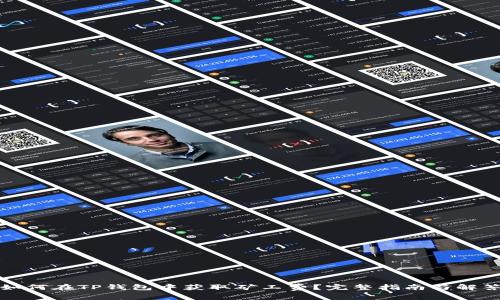 如何在TP钱包中获取矿工费？完整指南与解答