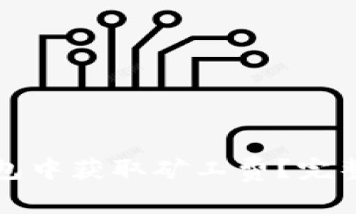 如何在TP钱包中获取矿工费？完整指南与解答