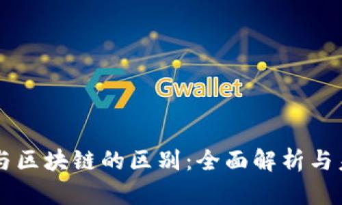 雷达币与区块链的区别：全面解析与未来展望