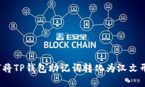 如何将TP钱包助记词转化为汉文形式？