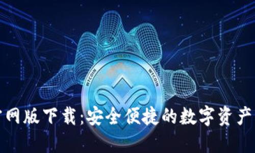 TP钱包官网版下载：安全便捷的数字资产管理工具