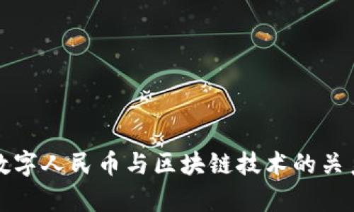 建行数字人民币与区块链技术的关系解析