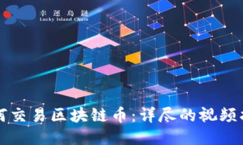 如何交易区块链币：详尽的视频指南