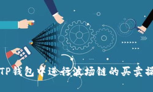 如何在TP钱包中进行波场链的买卖操作详解