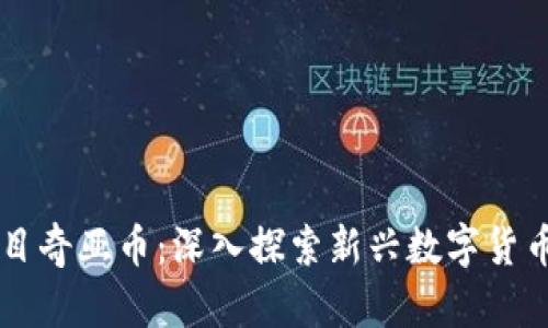 重庆区块链项目奇亚币：深入探索新兴数字货币的潜力与应用