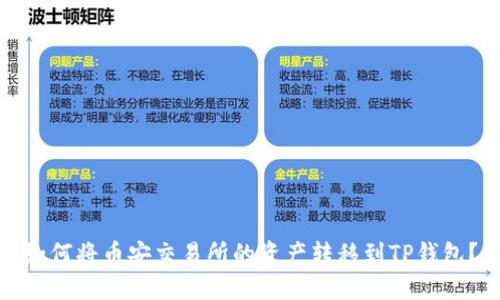 如何将币安交易所的资产转移到TP钱包？