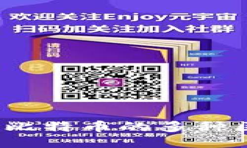 比特币区块链：揭秘比特币的多种区块链模式及其应用