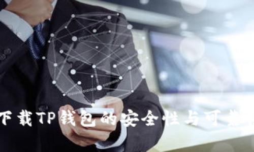 官网下载TP钱包的安全性与可靠性分析