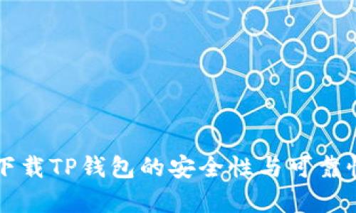 官网下载TP钱包的安全性与可靠性分析