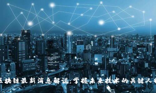 区块链最新消息解说：掌握未来技术的关键人物