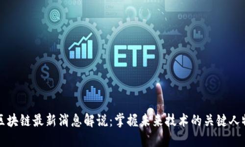 区块链最新消息解说：掌握未来技术的关键人物