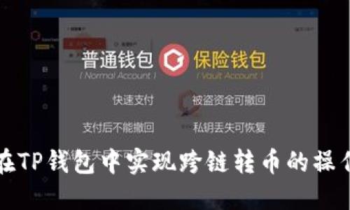 如何在TP钱包中实现跨链转币的操作指南