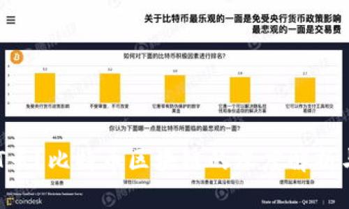什么是CBT云？比特币区块链的深度解析与应用前景
