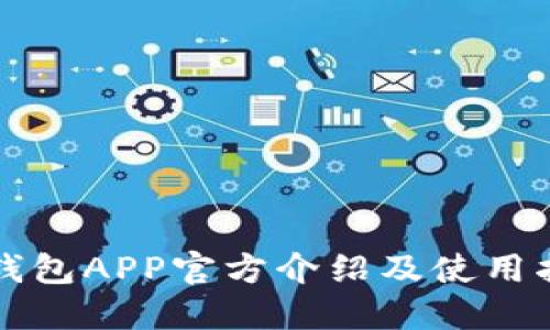 TP钱包APP官方介绍及使用指南