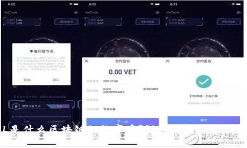YFL是什么区块链的数字币？深入解析与应用前景
