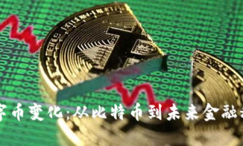 区块链数字币变化：从比特币到未来金融科技的演变