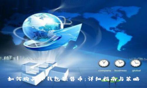 如何购买TP钱包预售币：详细指南与策略