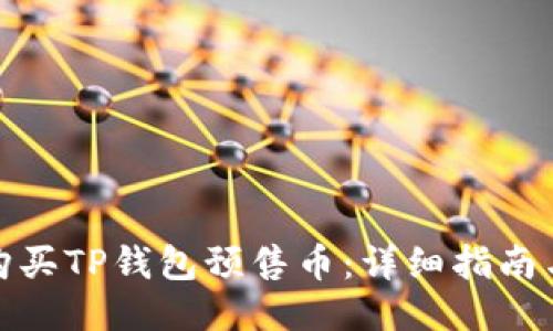 如何购买TP钱包预售币：详细指南与策略