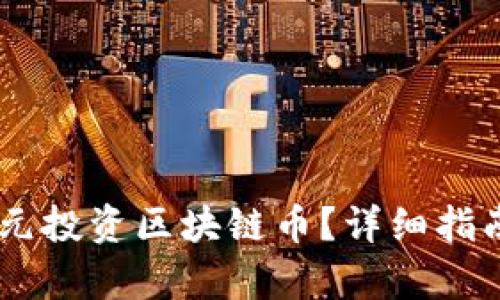 如何用10万元投资区块链币？详细指南与策略分析