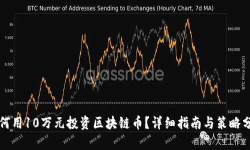 如何用10万元投资区块链币？详细指南与策略分析