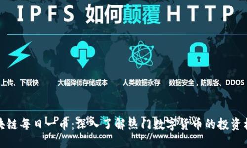 区块链每日一币：深入了解热门数字货币的投资机会
