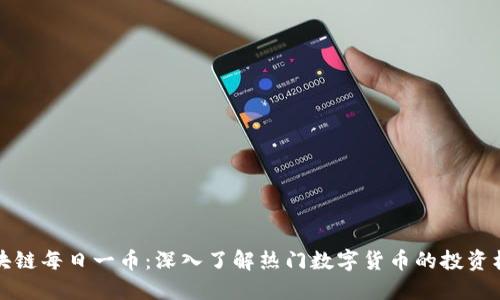 区块链每日一币：深入了解热门数字货币的投资机会