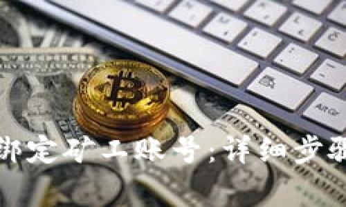 TP钱包如何轻松绑定矿工账号：详细步骤与常见问题解析