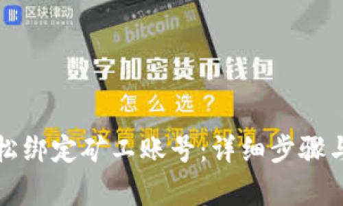 TP钱包如何轻松绑定矿工账号：详细步骤与常见问题解析
