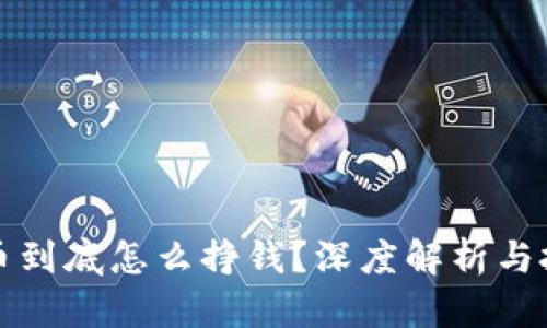 区块链币到底怎么挣钱？深度解析与投资策略