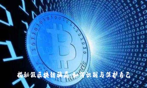揭秘假区块链骗局：如何识别与保护自己