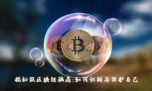 揭秘假区块链骗局：如何识别与保护自己
