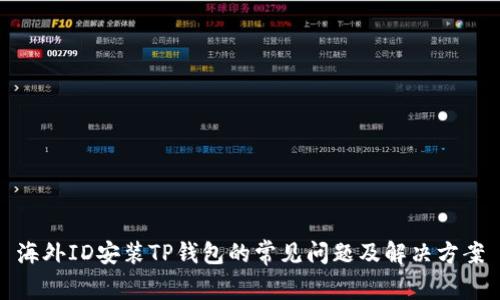 海外ID安装TP钱包的常见问题及解决方案