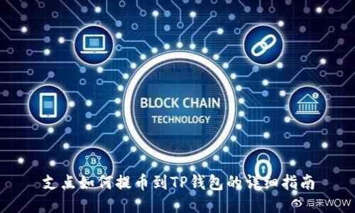 支点如何提币到TP钱包的详细指南