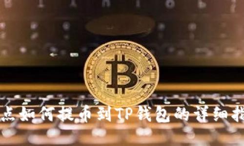 支点如何提币到TP钱包的详细指南
