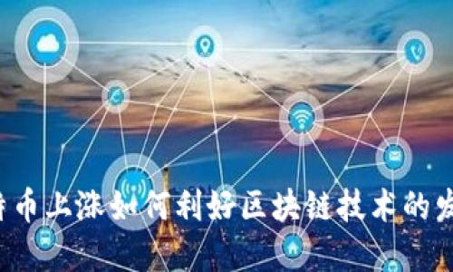 比特币上涨如何利好区块链技术的发展?