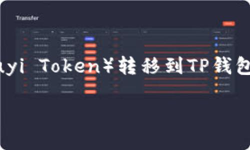 在这个数字货币日益普及的时代，许多人开始关注如何将不同类型的数字资产从一个地方转移到另一个地方。例如，将欧意币（Ouyi Token）转移到TP钱包。本文将详细介绍这个过程，并帮助用户更好地了解这一操作。同时，我们也将探讨相关的问题，帮助用户更深入地理解这个主题。

如何将欧意币转移到TP钱包的详细指南