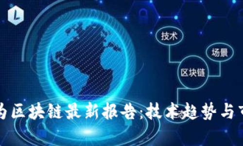 全面解读华为区块链最新报告：技术趋势与市场前景分析