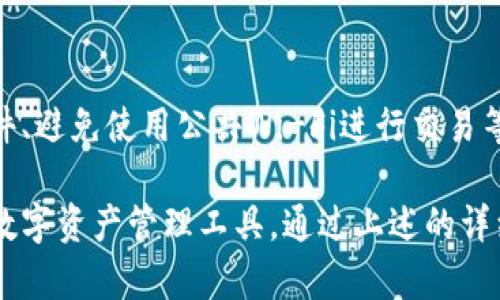    TP钱包交易指南：如何顺利进行加密货币交易  / 
 guanjianci  TP钱包, 加密货币, 交易, 钱包安全  /guanjianci 

随着加密货币的日益普及，越来越多人选择使用数字钱包进行交易。其中，TP钱包因其安全性和便利性，成为了许多用户的首选。本指南将详细介绍TP钱包的基本概念、如何进行交易、注意事项以及用户常见问题的解答。

一、什么是TP钱包？
TP钱包（TokenPocket）是一款多功能的数字资产钱包，支持多种区块链资产的存储和交易。用户可以在TP钱包中管理多个加密货币账户，同时便捷地进行充值、提现、转账等操作。其友好的用户界面让新手用户也能轻松上手。
TP钱包的核心特点在于去中心化，让用户拥有对自己资产的完全控制权。这与传统金融体系中的中心化交易所形成鲜明对比，后者通常需要用户将资产存入交易所进行交易。

二、如何在TP钱包中进行交易？
TP钱包中的交易流程比较简单，以下是几个基本步骤：

h4步骤一：下载并安装TP钱包/h4
用户可以在手机应用商店（如应用宝、App Store或Google Play）中搜索“TP钱包”进行下载。安装完成后，打开应用并进行注册或导入已有钱包。

h4步骤二：创建或导入钱包/h4
用户在首次使用TP钱包时可以选择创建新钱包或导入已有钱包。创建钱包时，需要设置一个强密码并备份助记词，以确保账户安全。若导入已有钱包，用户需提供助记词或私钥。

h4步骤三：充值加密货币/h4
在进行交易之前，用户需要向钱包中充值加密货币。可以通过外部交易所将加密货币提取到TP钱包中，或者通过其他用户转账。进入“资产”页面，选择“接收”，系统将生成一个地址供用户使用。

h4步骤四：进行交易/h4
充值完成后，用户可以根据需要进行交易。进入“交易”页面，选择相应的交易对，输入要交易的数量，确认交易信息，然后点击“确认”提交交易。交易完成后，用户可以在“资产”页面查看余额变化。

h4步骤五：安全设置/h4
为了确保资产安全，用户在进行交易前需设置交易密码和开启指纹/面部识别功能。这些安全措施可以有效防止他人未经授权的访问。

三、使用TP钱包进行交易的注意事项
尽管TP钱包提供了便捷的交易功能，但用户在进行交易时仍需注意以下几点：

h41. 务必保障私钥和助记词安全/h4
私钥和助记词是用户获取加密货币的唯一凭证，请务必要妥善保管。切勿将其泄露给任何人，更不要保存于网络或设备中。

h42. 注意交易手续费/h4
TP钱包在进行交易时会收取网络手续费，具体费用根据网络拥堵程度而异。在做交易前，用户应预估所需手续费，避免因手续费不足而导致交易失败。

h43. 确认交易信息/h4
在进行任何交易前，务必仔细核对交易信息，尤其是接收地址和交易金额，错误的操作将导致资金无法找回。

h44. 定期更新应用/h4
保持TP钱包为最新版本，以确保获得最新的安全性和功能更新。开发者会定期推出更新，修复已知问题，提升用户体验。

h45. 保持资产分散/h4
为了降低风险，建议用户不要将所有资产集中于一个钱包或交易所中。可以通过多个钱包分散存储资产。

四、TP钱包的安全性分析
TP钱包在安全性方面采取了诸多措施，以确保用户资产的安全：

h41. 去中心化/h4
TP钱包是去中心化的加密货币钱包，用户的私钥仅保存在用户个人设备中，这降低了黑客入侵中心化平台的风险。

h42. 多重签名和私钥控制/h4
TP钱包支持多种私钥管理方式，包括单签名和多重签名等，用户还可以选择将私钥以冷存储的方式保存，进一步提升安全性。

h43. 安全验证/h4
TP钱包提供多种安全验证方案，如指纹识别、面部识别和交易密码输入，大大提高了用户账户的安全性。

h44. 定期安全审核/h4
TP钱包团队定期进行安全审核和漏洞检测，以确保系统的安全性和稳定性。用户也可以随时反馈安全问题。

五、用户常见问题解答
在使用TP钱包过程中，用户可能会遇到一些常见问题。以下是五个常见问题及其详细解答：

h4Q1：TP钱包支持哪些加密货币？/h4
TP钱包支持多种主流加密货币，包括比特币（BTC）、以太坊（ETH）、波场（TRC20）等多条区块链上的资产。用户可以在TP钱包中轻松管理这些资产，选择想要交易的数字货币。此外，TP钱包也在不断扩展新资产的支持，用户可以定期查看最新动态。

h4Q2：如何恢复丢失的TP钱包？/h4
若用户不慎删除了TP钱包应用或更换了设备，仍可通过助记词恢复钱包。用户需通过下载TP钱包应用并选择“导入钱包”，输入正确的助记词即可。确保在输入助记词时完整无误，因为一旦出错，将无法恢复钱包内资金。

h4Q3：TP钱包的交易时间是多久？/h4
TP钱包的交易时间主要取决于所使用的区块链网络的拥堵程度与处理速度。一般情况下，交易会在数分钟内确认，但在网络繁忙时可能会有所延迟。用户可以通过区块链浏览器查看交易状态，了解具体的确认情况。

h4Q4：TP钱包如何保障用户数据隐私？/h4
TP钱包致力于保护用户隐私。它并不存储用户的任何私钥、助记词和交易数据，所有数据都在用户本地设备中管理。此外，钱包采用了多重加密技术和匿名性保护，确保用户在使用过程中的隐私不被泄露。

h4Q5：如何降低TP钱包使用过程中的风险？/h4
用户在使用TP钱包时可以采取多种措施降低风险，包括设定复杂的交易密码、定期备份钱包、及时更新软件、避免使用公共Wi-Fi进行交易等。此外，用户应时刻保持警惕，对可疑的链接、邮件和信息保持警惕，避免点击不明链接以防遭受网络诈骗。

综上所述，TP钱包以其良好的安全性、便捷的操作和对多种加密货币的支持，成为了越来越多用户喜爱的数字资产管理工具。通过上述的详细指南和常见问题解答，希望能帮助用户更好地使用TP钱包进行加密货币交易。